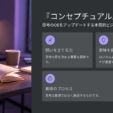 『コンセプチュアル思考』口コミ・評判・レビュー｜思考のOSをアップデートする本質的ビジネス書