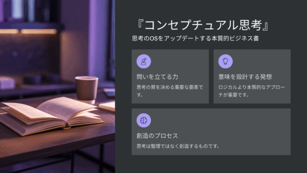 『コンセプチュアル思考』口コミ・評判・レビュー｜思考のOSをアップデートする本質的ビジネス書