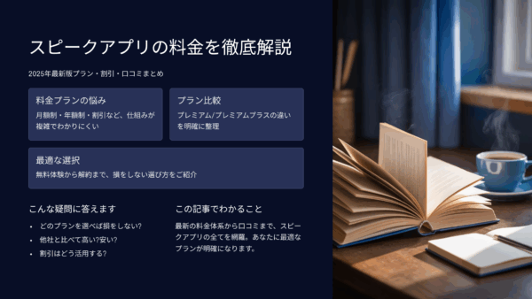 スピークアプリの料金を徹底解説！2025年最新版プラン・割引・口コミまとめ