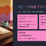 スピーク 料金プラン徹底比較｜口コミ・評判・レビューからわかる本当にお得な選び方