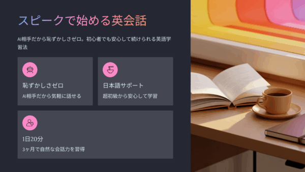スピーク英語初心者完全ガイド：AI相手で“恥ずかしくない”話す英語習得法