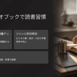 オーディオブックの使い方と効果を専門解説｜ながら聴きで読書習慣が続く仕組み