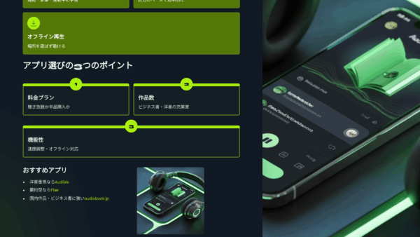 無料体験あり！オーディオブックアプリ徹底比較｜聴き放題＆ビジネス書に強いのは？