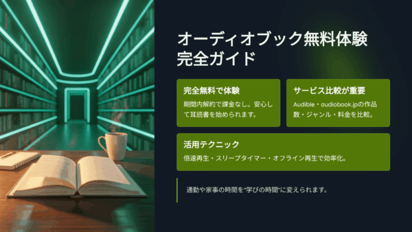 【完全ガイド】オーディオブック無料体験で損しない使い方とおすすめサービス