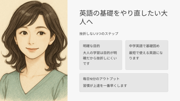 英語の基礎をやり直したい大人へ｜挫折しない3つのステップ