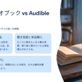 オーディオブック vs Audible徹底比較｜聴き放題・料金・使いやすさの違いを解説