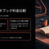【徹底比較】オーディオブックの料金はいくら？月額・聴き放題・買い切りの違いを解説