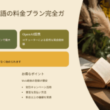 スピーク英語の料金はいくら？プレミアム・年額・無料体験を徹底解説【OpenAI提携AI英会話】