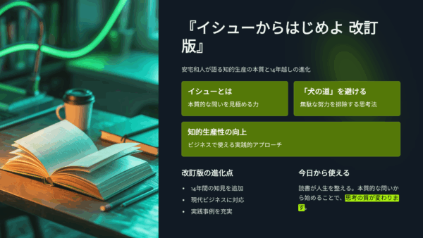 イシューからはじめよ改訂版とは？安宅和人が語る「知的生産の本質」と14年越しの進化点