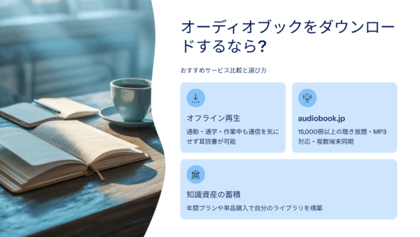 オーディオブックをダウンロードするなら？おすすめサービス比較と選び方